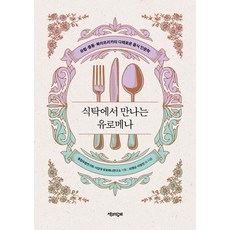 Chaekgwahamkke 餐桌上的Euromena： 歐洲 中東 北非的多元飲食人文學, 羅英純 李廷珉