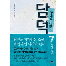Saeum 廣開土太王 談德 7 ： 戰爭與和平 (精裝), 嚴廣鎔