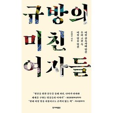 HankyorehPublishing 閨房的瘋狂女郎們： 對抗女性殘酷史的韓國古典女性英雄列傳, 全慧珍, 韓民族出版社