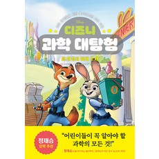 디즈니 과학 대탐험 : 환경과 미래 도시 (양장), 5, 라곰스쿨