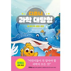 디즈니 과학 대탐험 : 바다와 해양 생물 (양장), 4, 라곰스쿨