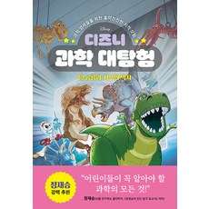 디즈니 과학 대탐험 : 공룡과 지구의 역사 (양장), 3, 라곰스쿨