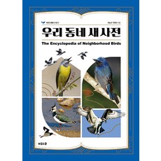 Bigeulseukul 我們社區的鳥類圖鑑 - 兒童生物圖書館 9 (精裝)