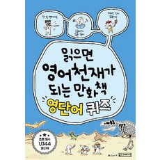 읽으면 영어천재가 되는 만화책 : 영단어 퀴즈, 전학년, 올드스테어즈