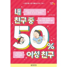 올드스테어즈 내 친구 중 50% 이성 친구