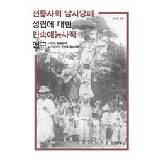 PagijongPress 關於傳統社會男寺黨牌成立的民俗藝能史研究 ： 以寺黨牌、絕伎立牌、男寺黨牌的關係為中心, 孫泰斗