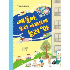 goraechaekppang 孩子們 來我們公寓玩吧 - 童詩集 35 (精裝), 35null