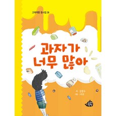 과자가 너무 많아 - 동시집 36 (양장), 고래책빵
