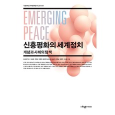 SapyoungAcademy 新興和平的世界政治： 概念與案例的探索 - 首爾大學國際問題研究所叢書 51, 金相培 全在晟 閔丙元 尹政鉉 宋泰殷 李承周 趙漢昇 鄭憲柱 李信和