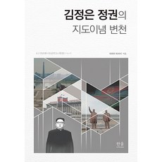 [韓蔚 (韓蔚學院)]金正恩政權的指導理念變遷 (精裝), 平井久志, 韓蔚 (韓蔚學院)