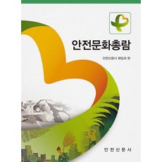安全文化總覽, 安全新聞社編輯部, 安全新聞社
