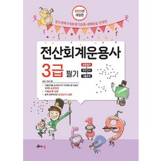 [멘토르스쿨]2023 전산회계운용사 3급 필기 (모의고사 + 기출문제), 멘토르스쿨