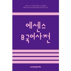 propaganda books Essence B 韓語辭典, Propaganda編輯部