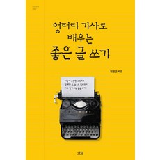엉터리 기사로 배우는 좋은 글 쓰기, 나남출판, 최정근
