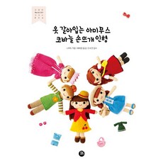 옷 갈아입는 아미무스 코바늘 손뜨개 인형, 터닝포인트, 나루토