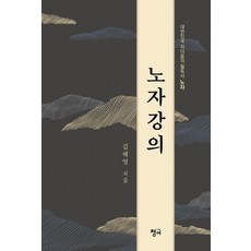 Chungeobook 老子講義 ： 大韓民國領導者們的必讀書 老子, 金海英