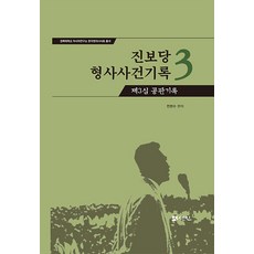 PublishingSeonin 進步黨刑事案件紀錄 3 ： 第三審公判紀錄 (精裝), 仙人, 全賢洙