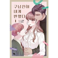 Dwinggul 前男友迷上我了 1 (一般版)