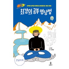 bulkwangpublishing 最強學習冥想法 ： 立刻提升成績與幸福的冥想秘法 (大字版)