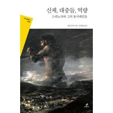 greenbeebooks 身體大眾的力量, 鄭在和, Greenbee