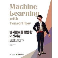 HanbitMedia 活用TensorFlow的機器學習