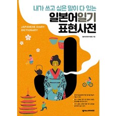 NEXUSJAPANESE 日語日記表達辭典： 我想寫的話都在這裡