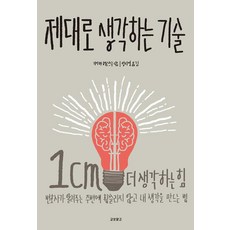[교보문고(단행본)]제대로 생각하는 기술, 교보문고(단행본), 기야마 히로쓰구