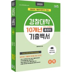 2020 경찰대학 기출백서 수학 10개년 총정리, 시스컴, 수학영역