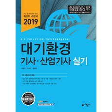 2019 대기환경 기사.산업기사 실기, 예문사