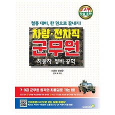 군무원 자동차 정비 공학: 차량 전차직(2020):철통 대비 한 권으로 끝내기!, 골든벨
