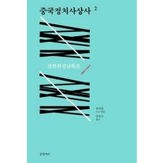 Geulhangari 中國政治思想史 2, 劉澤華