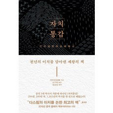 [추수밭(청림출판)]자치통감 : 천년의 이치를 담아낸 제왕의 책, 추수밭(청림출판), 장궈강