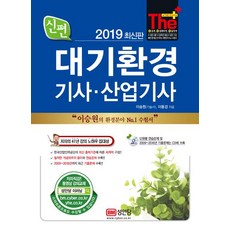 2019 신편 대기환경 기사.산업기사, 성안당