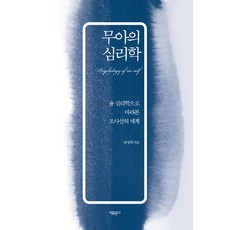 무아의 심리학, 자유문고, 최명희