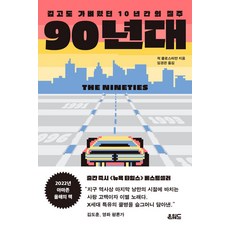 onweodeu 90年代 ： 既深且輕的十年馳騁, 查克.克洛斯特曼