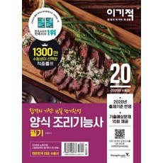 이기적양식 조리기능사 필기(2020):합격의 기적! 15일 단기완성, 영진닷컴