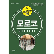 世界文化之旅： 摩洛哥：為對世界風俗與文化感到好奇者們的必備指南, 西格瑪圖書, 吉利安·約克