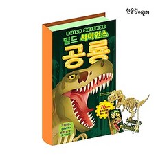 Hanulimkids Build Science 恐龍