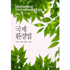 國際環境法, 朴泳社, 朴德永
