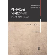 KSI 朝日新聞 外地版(朝鮮版) 篇名索引 第5卷 (1926.01.~1926.12.), 翰林大學日本學研究所