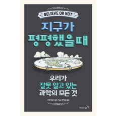 [Youngjin.com(영진닷컴)] 當地球是平的時候, Youngjin.com(영진닷컴), 格雷厄姆 唐納德