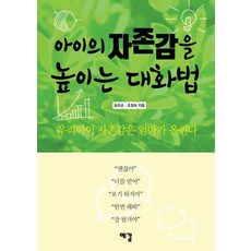 아이의 자존감을 높이는 대화법, 예감출판사