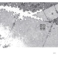 걷다 보면 - 그림책 21 (양장), 글로연, 21null