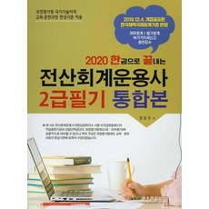 一本搞定電腦會計應用師2級筆試綜合版(2020)：反映2019.12.4修訂公布的韓國國際會計準則, 帕斯卡媒體