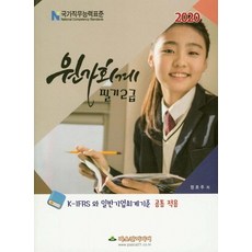 원가회계 필기 2급(2020):K-IFRS 와 일반기업회계기준 공통 적용, 파스칼미디어
