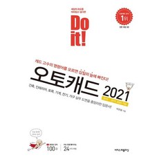 Do it! 오토캐드 2021 : 캐드 고수의 명령어를 모르면 삽질의 늪에 빠진다!, 이지스퍼블리싱