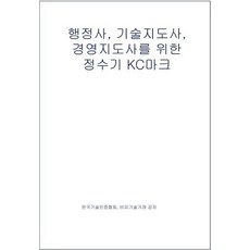 行政士 技術指導士 經營指導士專用飲水機KC標誌, 德黑蘭CC, 韓國技術認證協會BP技術交易