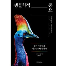 생물학적 풍요 : 성적 다양성과 섹슈얼리티의 과학, 히포크라테스, 브루스 배게밀