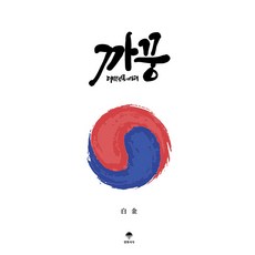 Myeonghyeonseoga 躲貓貓： 大韓民國的未來, 白金