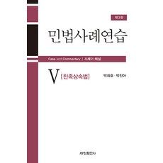 Sechangpublish 民法案例練習 5 ： 親屬繼承法 (第3版), 朴喜鎬 朴眞雅